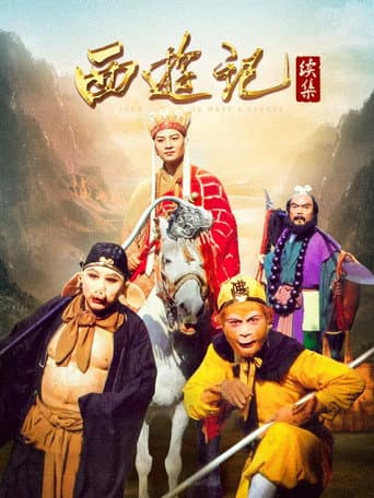 Poster for 西游记续集