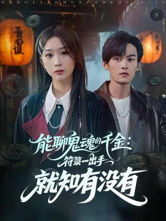 Poster for 能聊鬼魂的千金：符箓一出手就知有没有