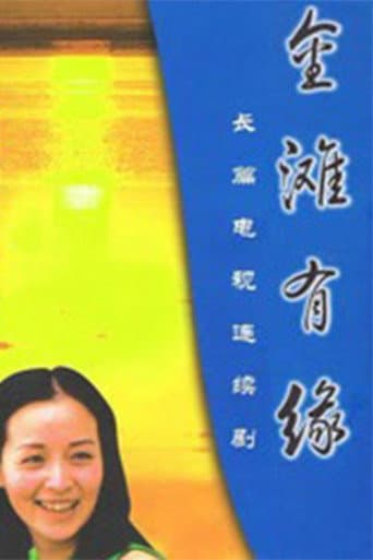Poster for 金滩有缘