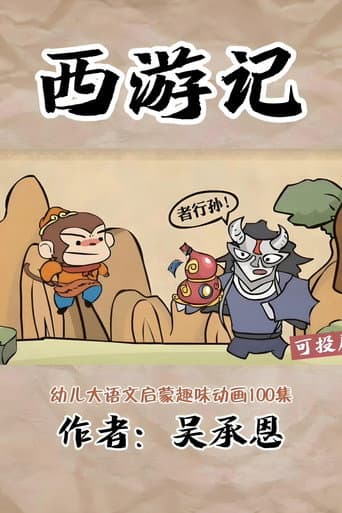 Poster for 乐乐课堂：西游记