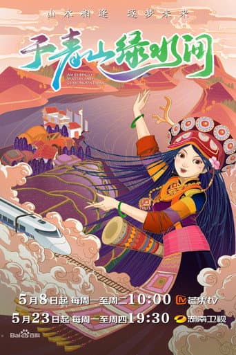 Poster for 于青山绿水间