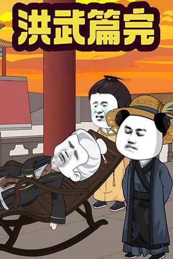 Poster for 我在大明的那些年