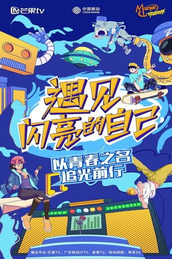 Poster for 遇见闪亮的自己