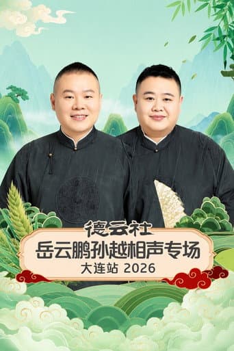 Poster for 德云社岳云鹏孙越相声专场大连站 2026