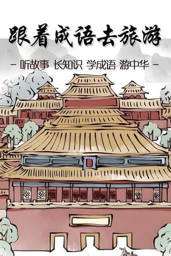 Poster for 跟着成语去旅游
