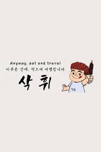 Poster for 삭휘 SakHwi