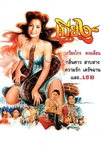Poster for The Snake Wife