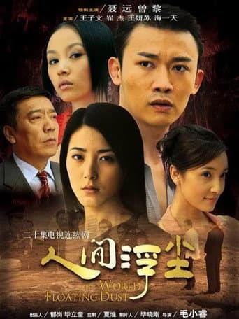 Poster for 人间浮尘