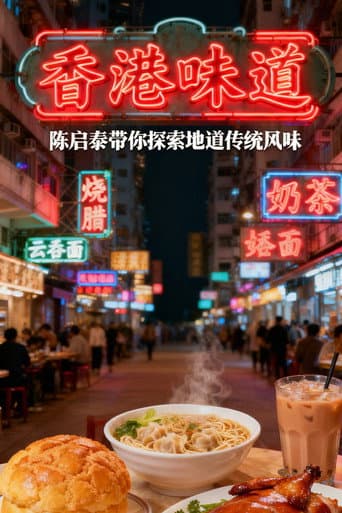 Poster for 香港味道