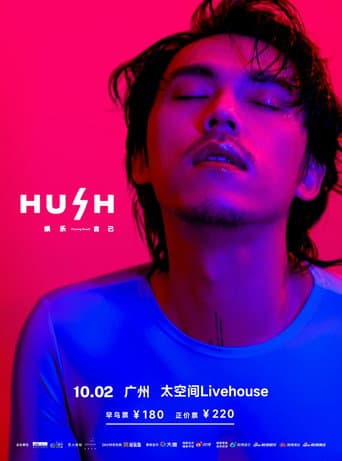 Poster for 2023 HUSH 娱乐自己 巡回演唱会