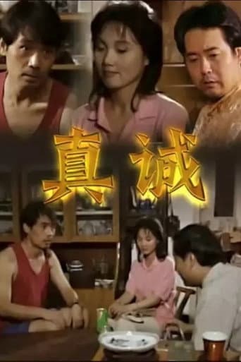 Poster for 真诚