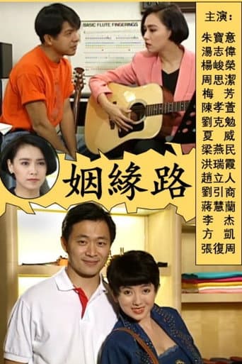 Poster for 姻緣路