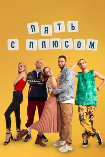 Poster for Пять с плюсом