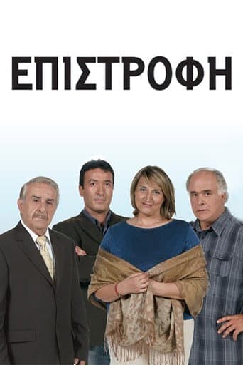 Poster for Επιστροφή