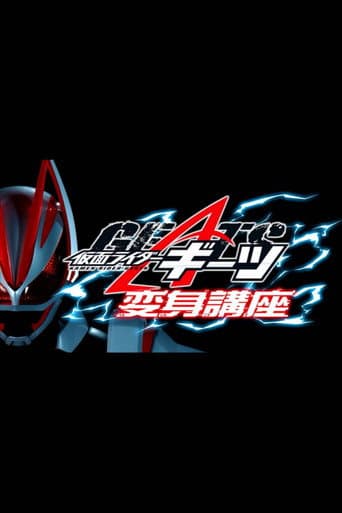 Poster for Kamen Raidā Gītsu: Henshin Kōza