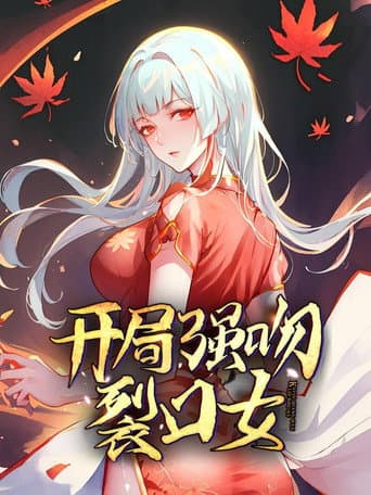 Poster for 开局强吻裂口女