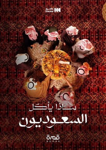 Poster for ماذا يأكل السعوديون