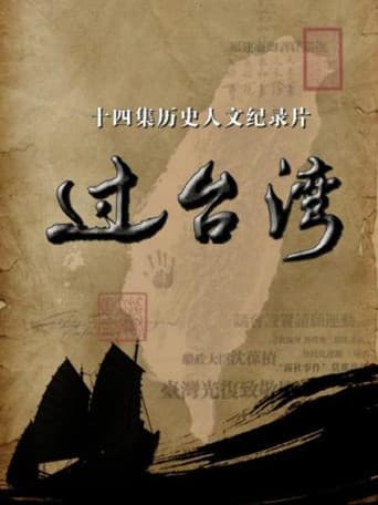 Poster for 过台湾