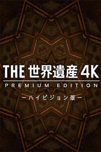 Poster for THE世界遺産4K PREMIUM EDITION ‐ハイビジョン版‐