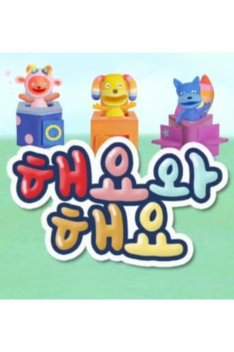 Poster for 해요와 해요
