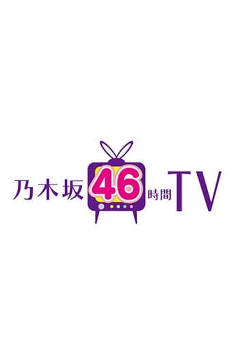 Poster for 乃木坂46時間TV