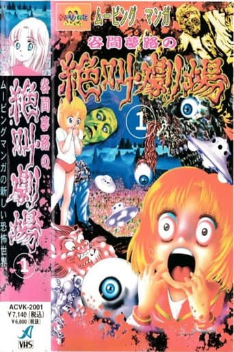 Poster for Yumeji Tanima's Scream Theater