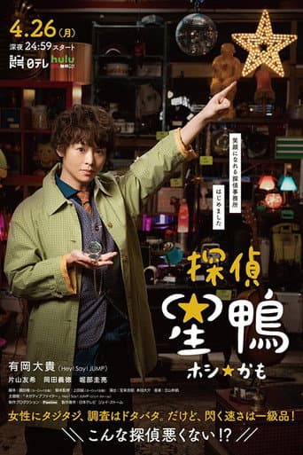 Poster for Detective☆Hoshikamo