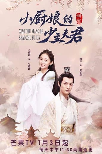 Poster for 小厨娘的少主夫君