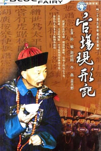 Poster for 官场现形记