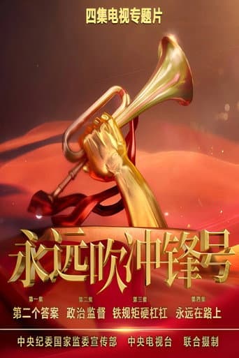Poster for 永远吹冲锋号
