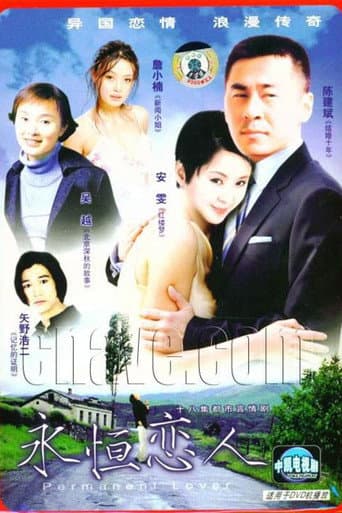 Poster for 永恒恋人