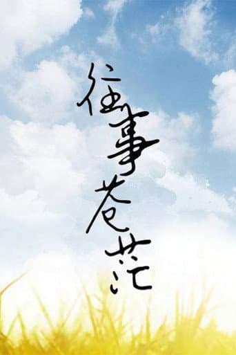 Poster for 往事苍茫