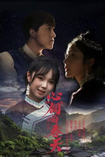 Poster for 心“侗”的春天
