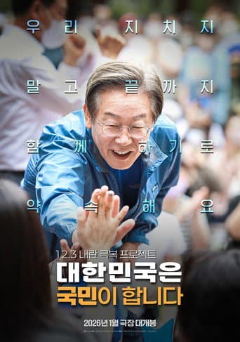 Poster for 대한민국은 국민이 합니다