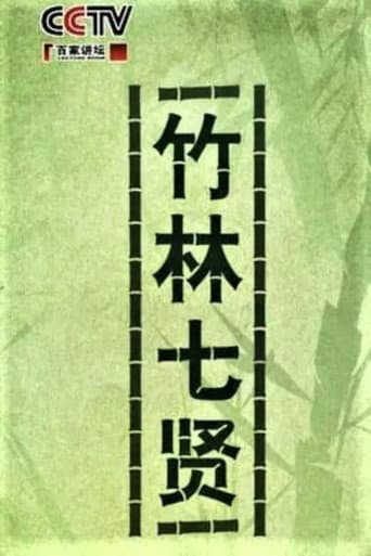 Poster for 百家讲坛：竹林七贤