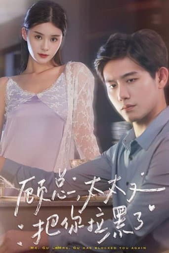Poster for 顾总，太太又把你拉黑了