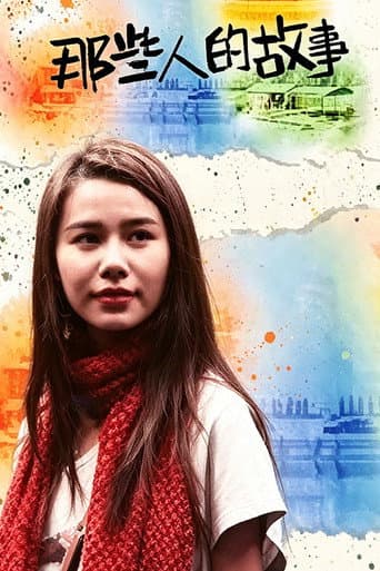 Poster for 那些人的故事