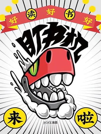 Poster for 盯书机