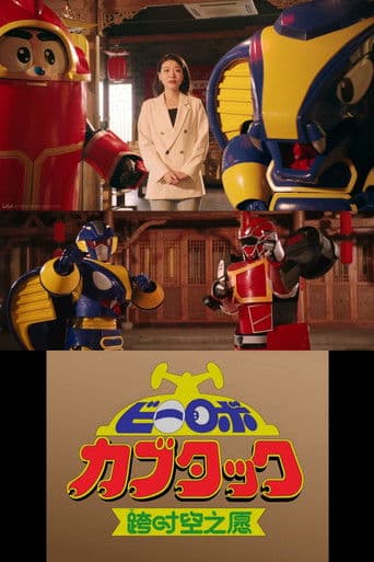 Poster for B-Robo Kabutack - The Wish from Beyond Time [2025 Chinese New Years Special]
