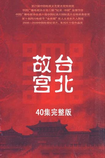 Poster for 台北故宫完整版
