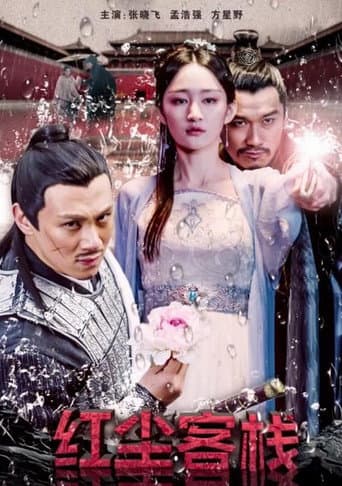 Poster for 红尘客栈