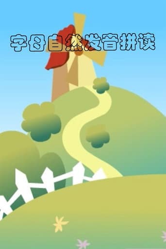 Poster for 字母自然发音拼读动画