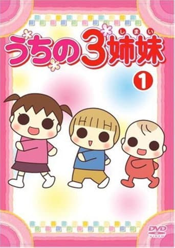 Poster for うちの3姉妹