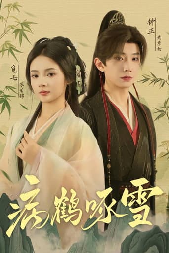 Poster for 病鹤啄雪