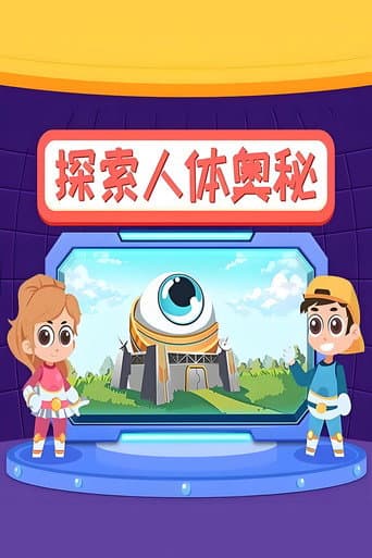 Poster for 探索人体奥秘