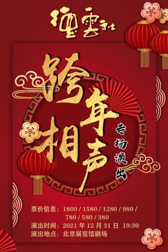 Poster for 2021-2022德云社跨年相声专场