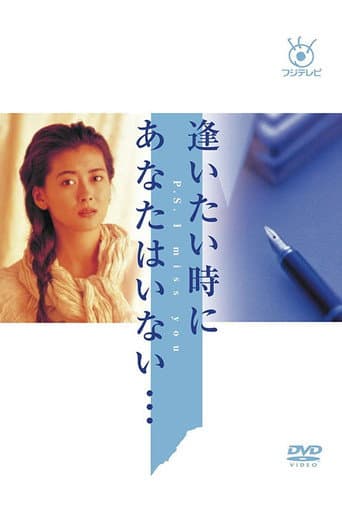 Poster for Aitai Toki ni Anata wa Inai