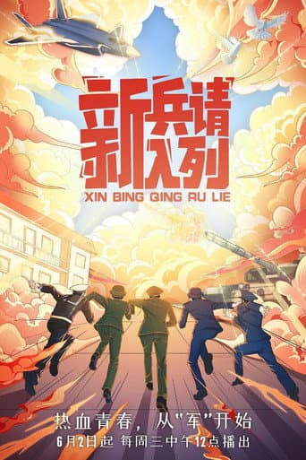 Poster for 新兵请入列