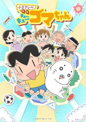 Poster for Shou 3 Ashibe QQ Goma-chan