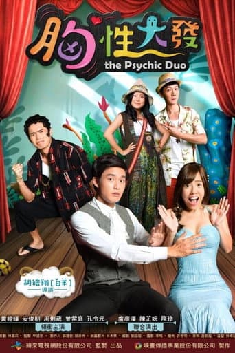 Poster for 胸性大發